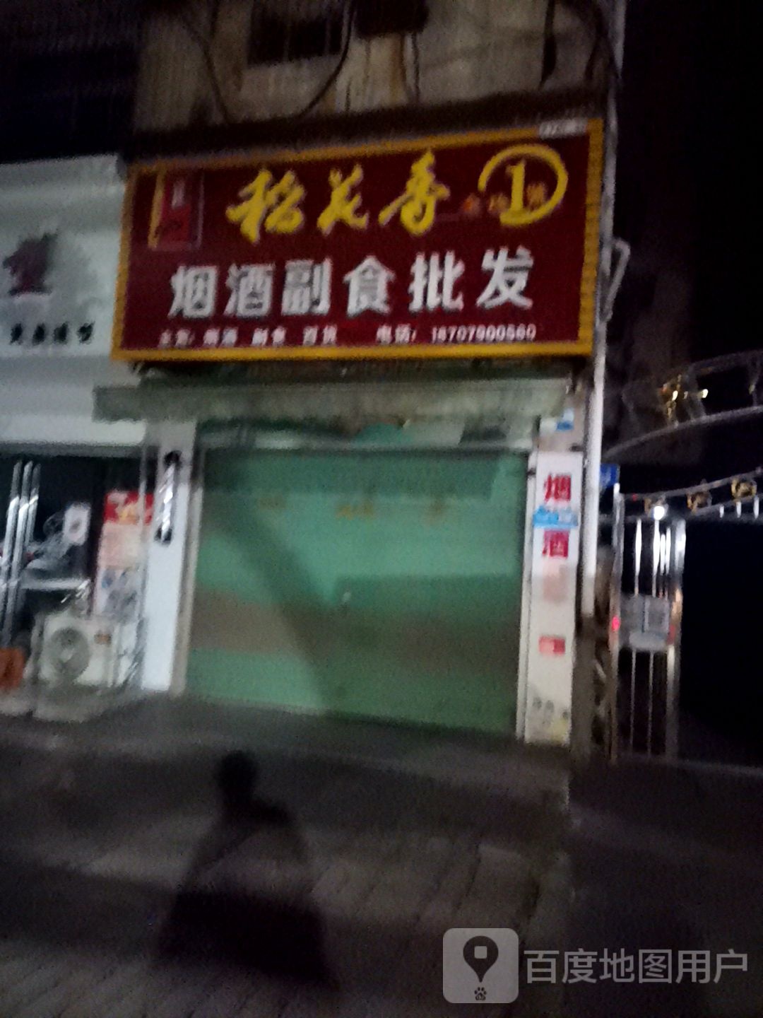 烟酒副食批发