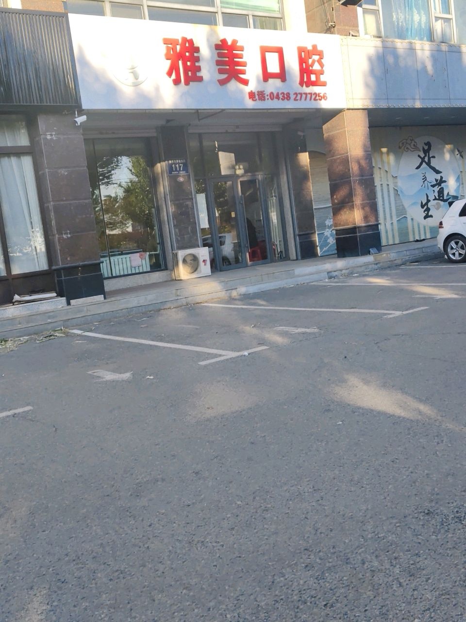 松原市吉粮康郡雅美口腔