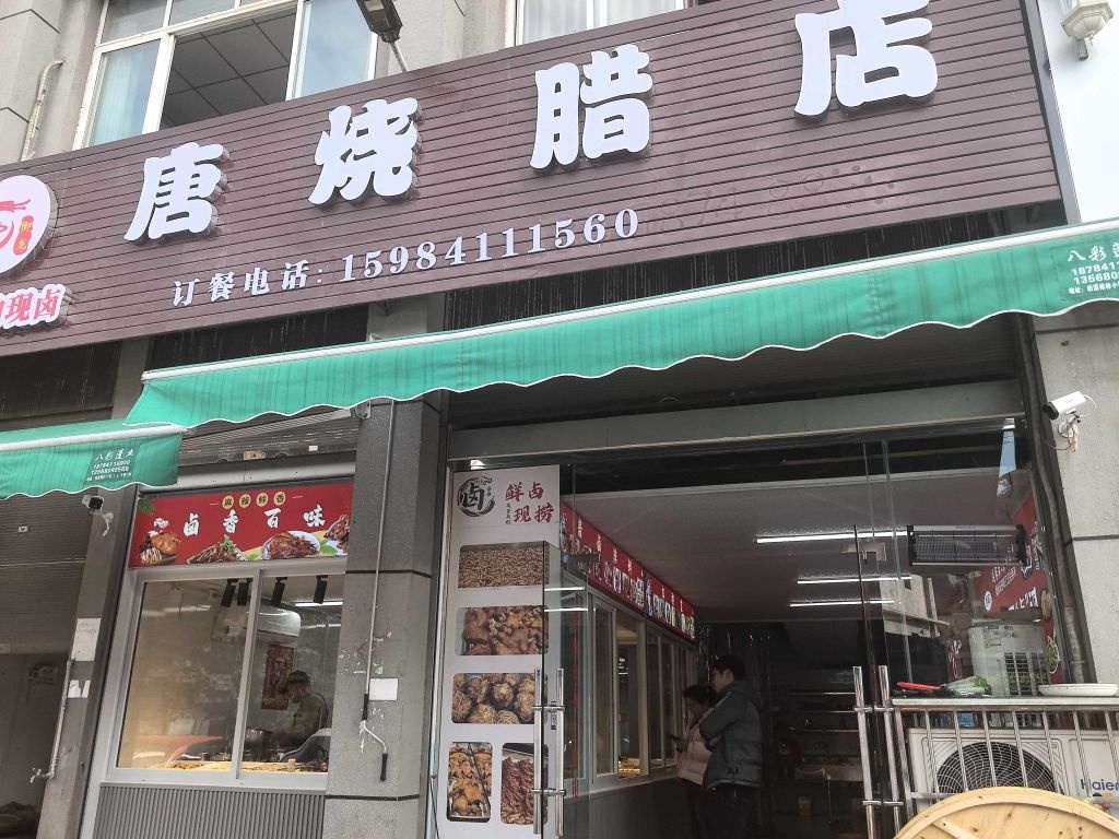 御龙唐烧腊店