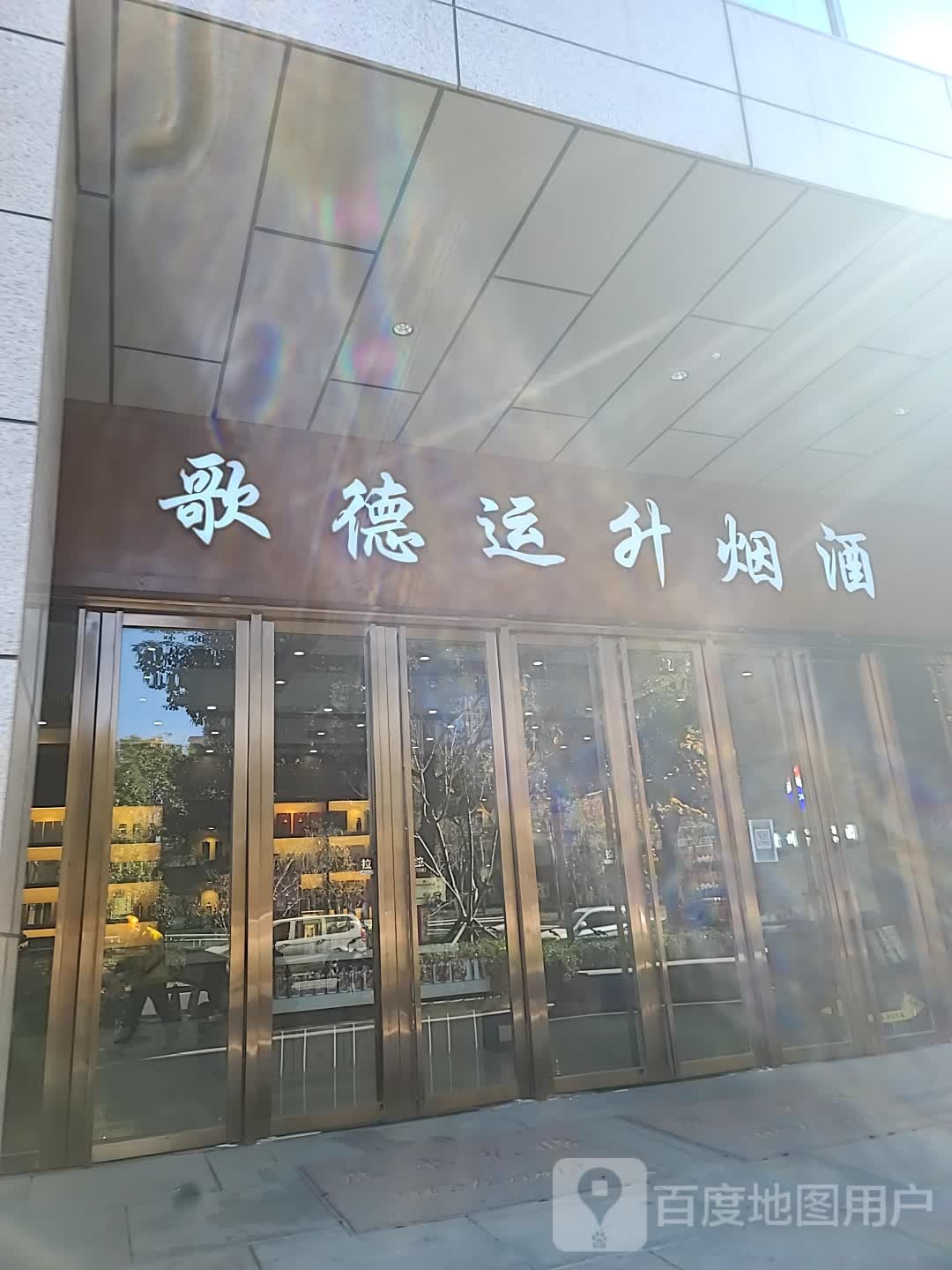 歌德运升烟酒(泛海城市广场二期购物中心店)