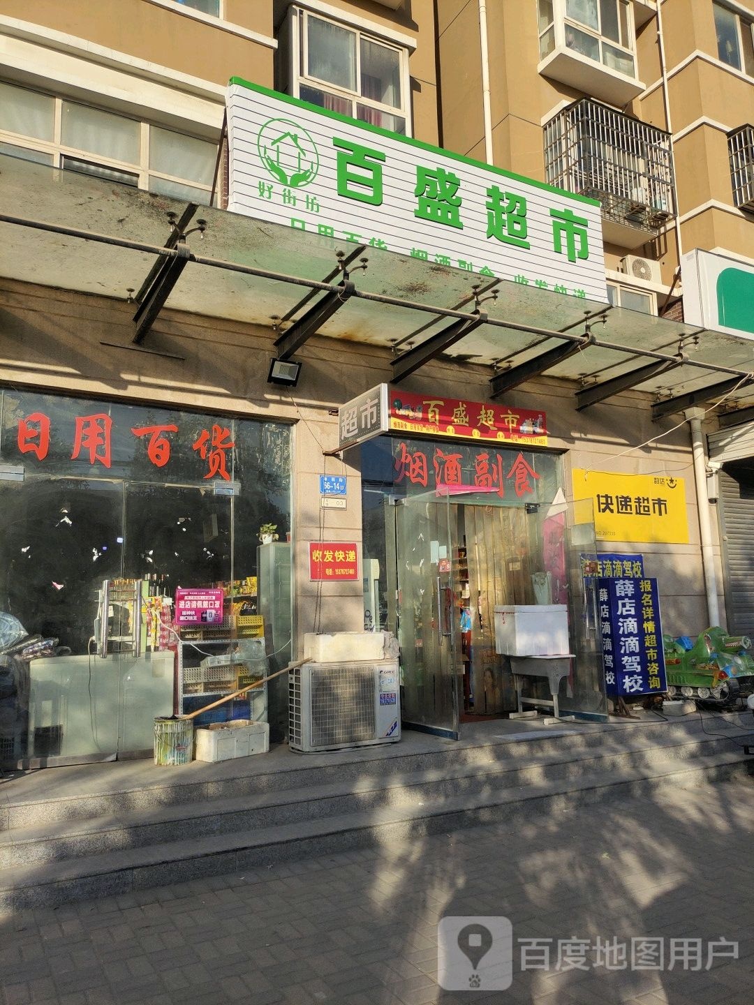 百盛超市(枣园路店)