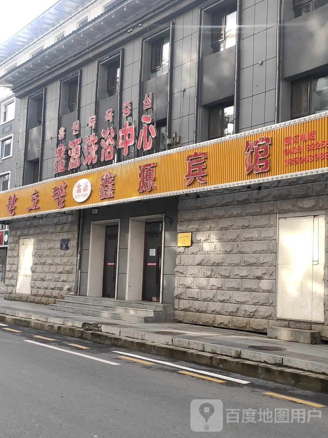 鑫源洗浴中心(民主街店)