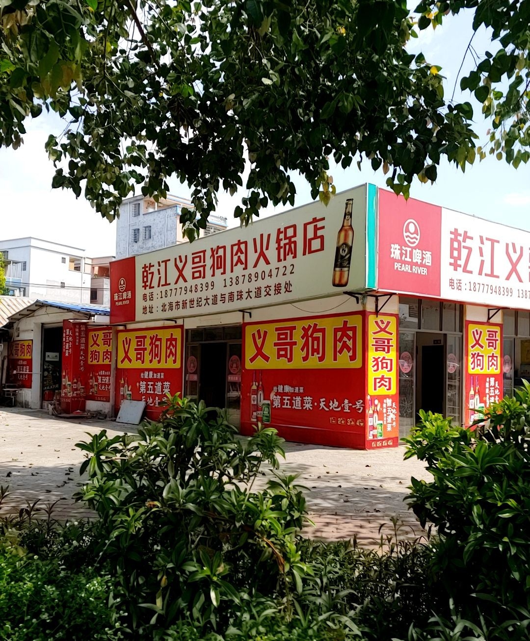 乾江义哥狗肉大排档
