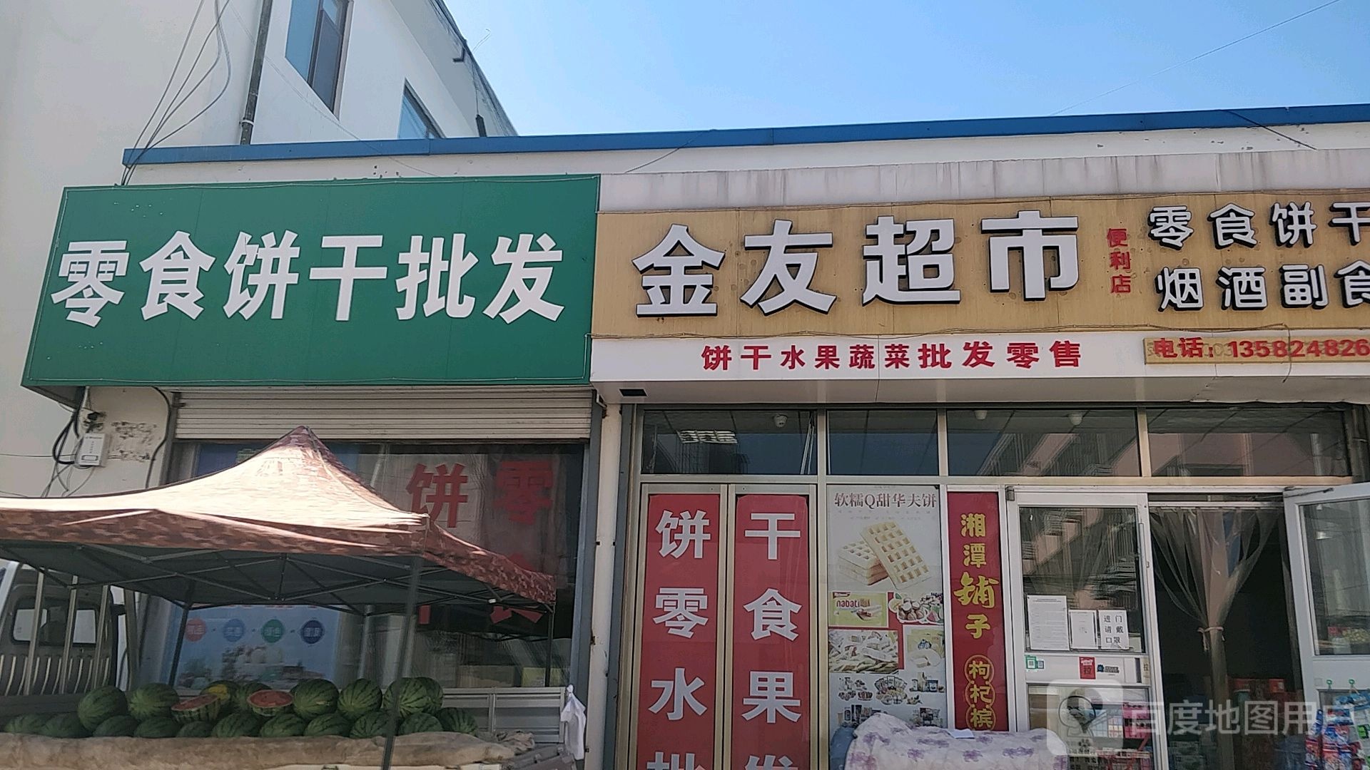 金友超市(建设西路店)