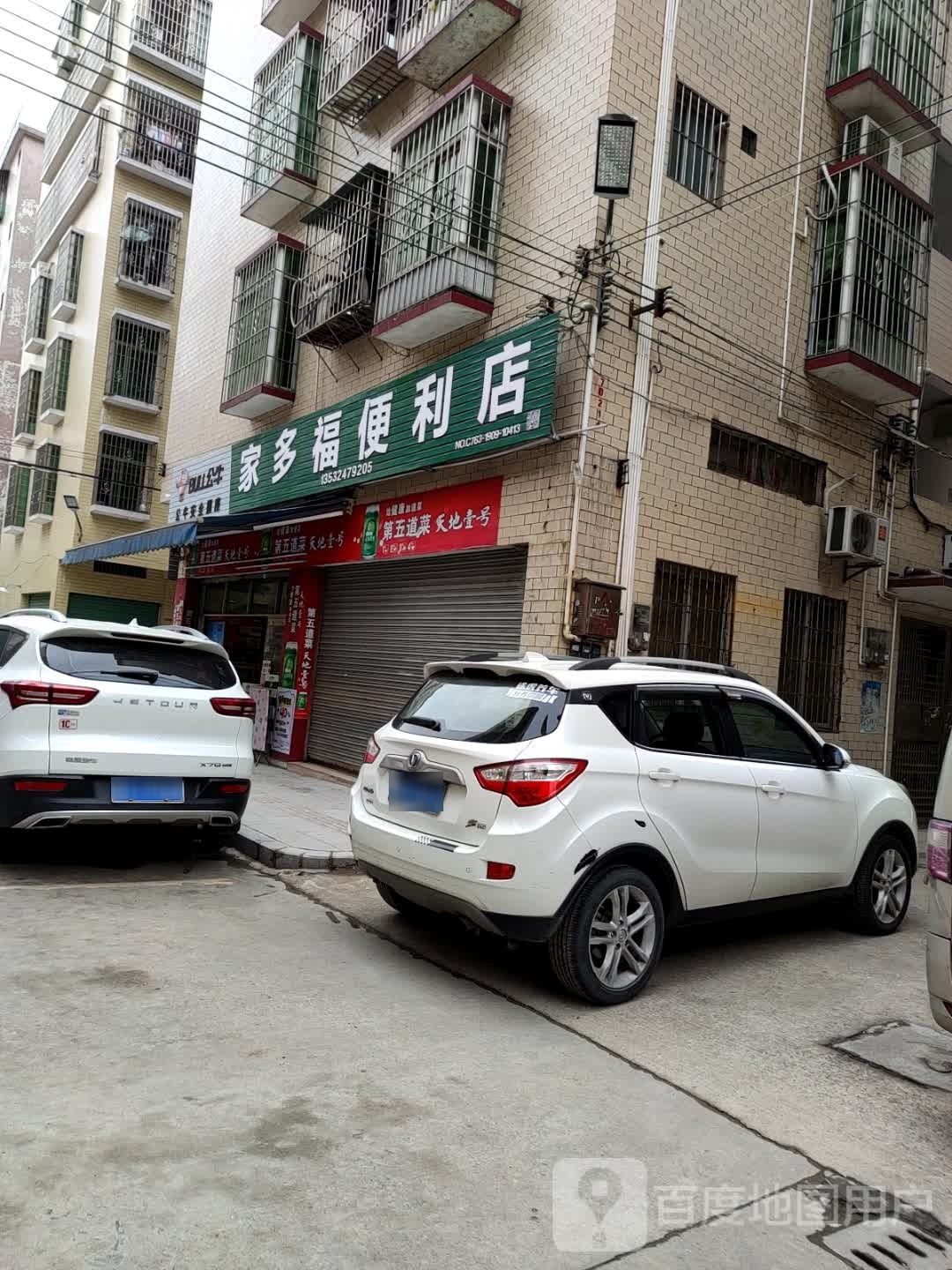 家多福便便利店(建设路西一巷店)