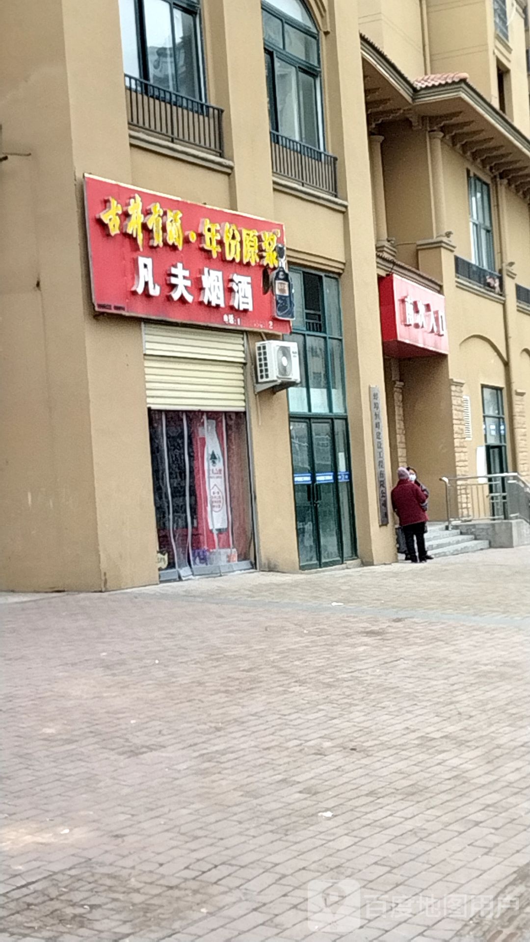 凡夫烟酒