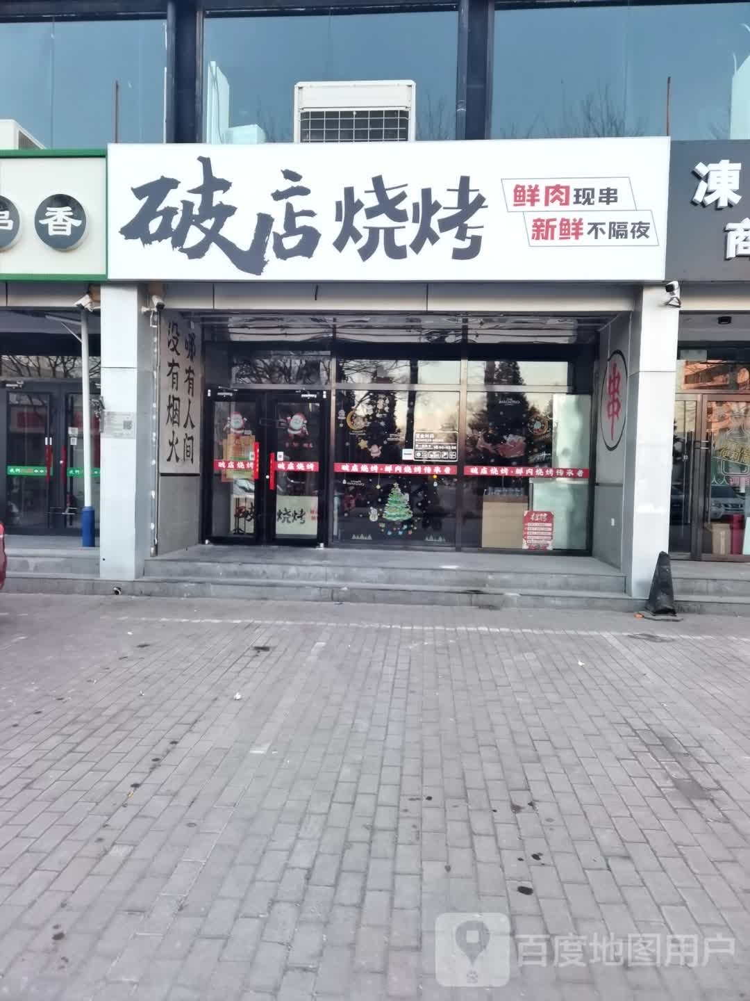 破店烧烤(首都机场店)