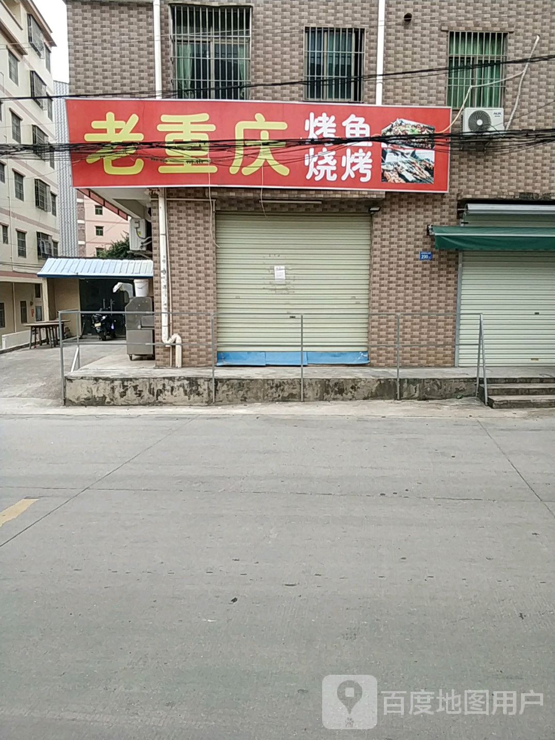 老重庆烧烤