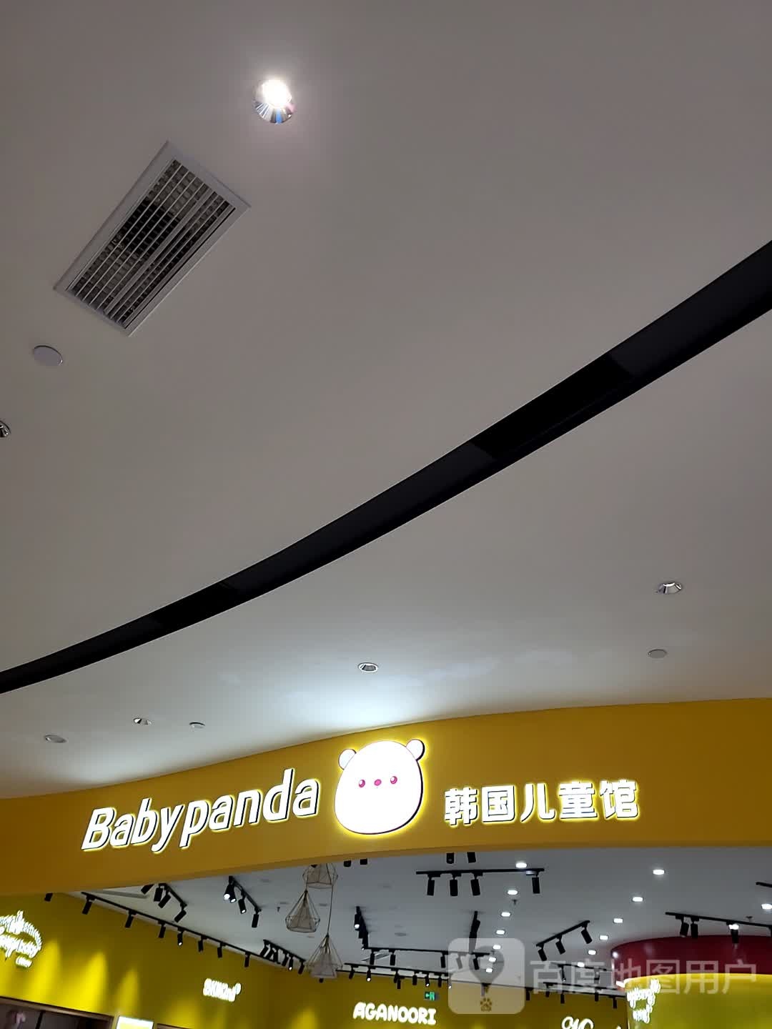 Baby panda韩国儿童馆(海旅免税城店)