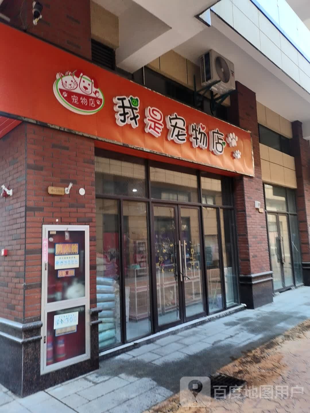 我是宠物店