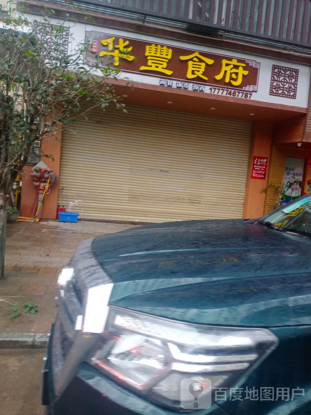 华丰食府(育才路店)