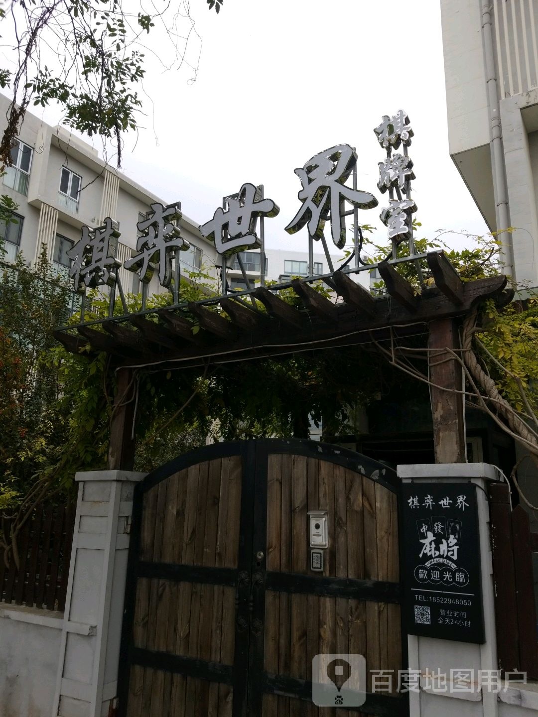 棋弈世界棋牌室