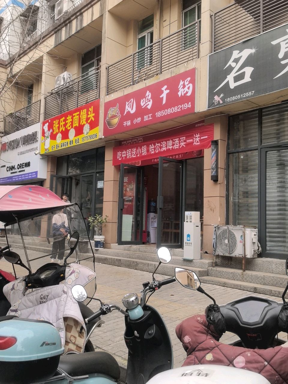 凤鸣干锅店