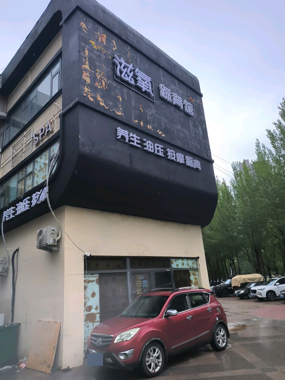 滋氧踩背馆