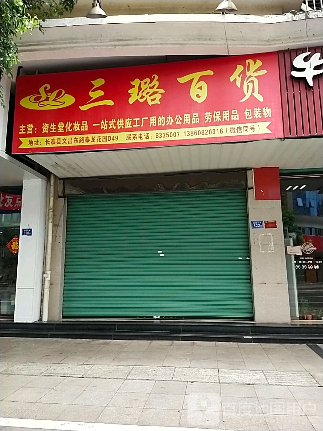 三璐百货