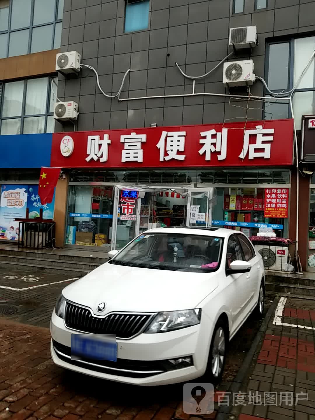 财富时便利店