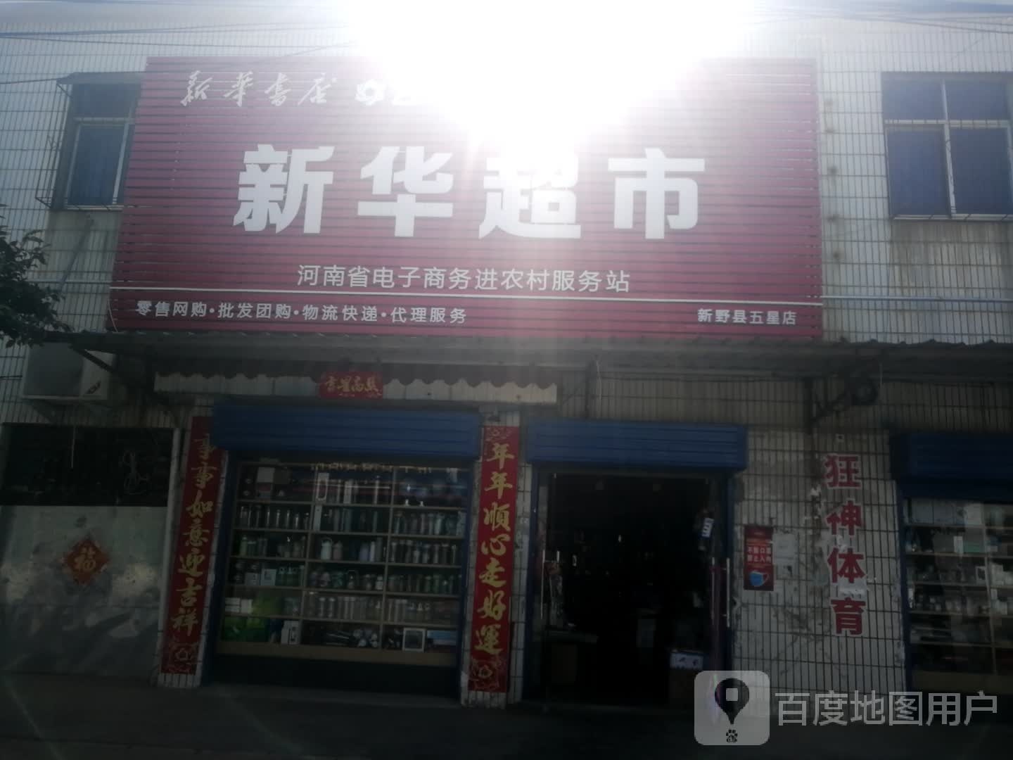 新野县五星镇新华书店(五星街店)