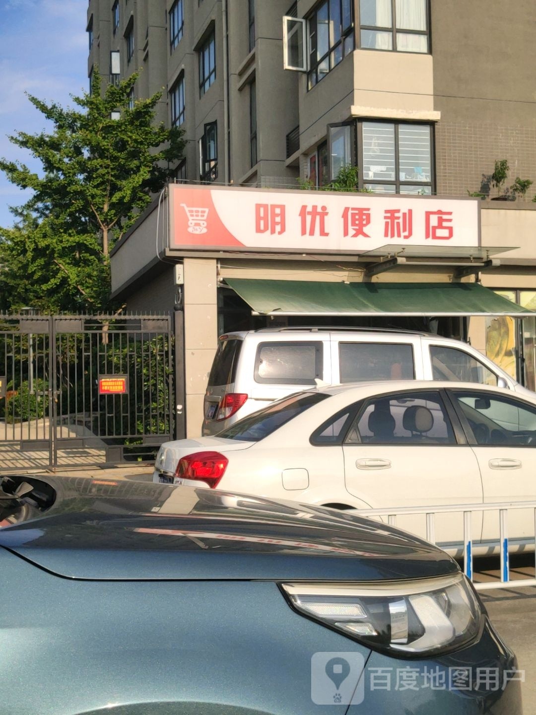 明优便利店