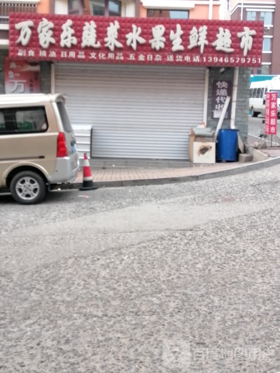 万家乐蔬菜水果生鲜超市