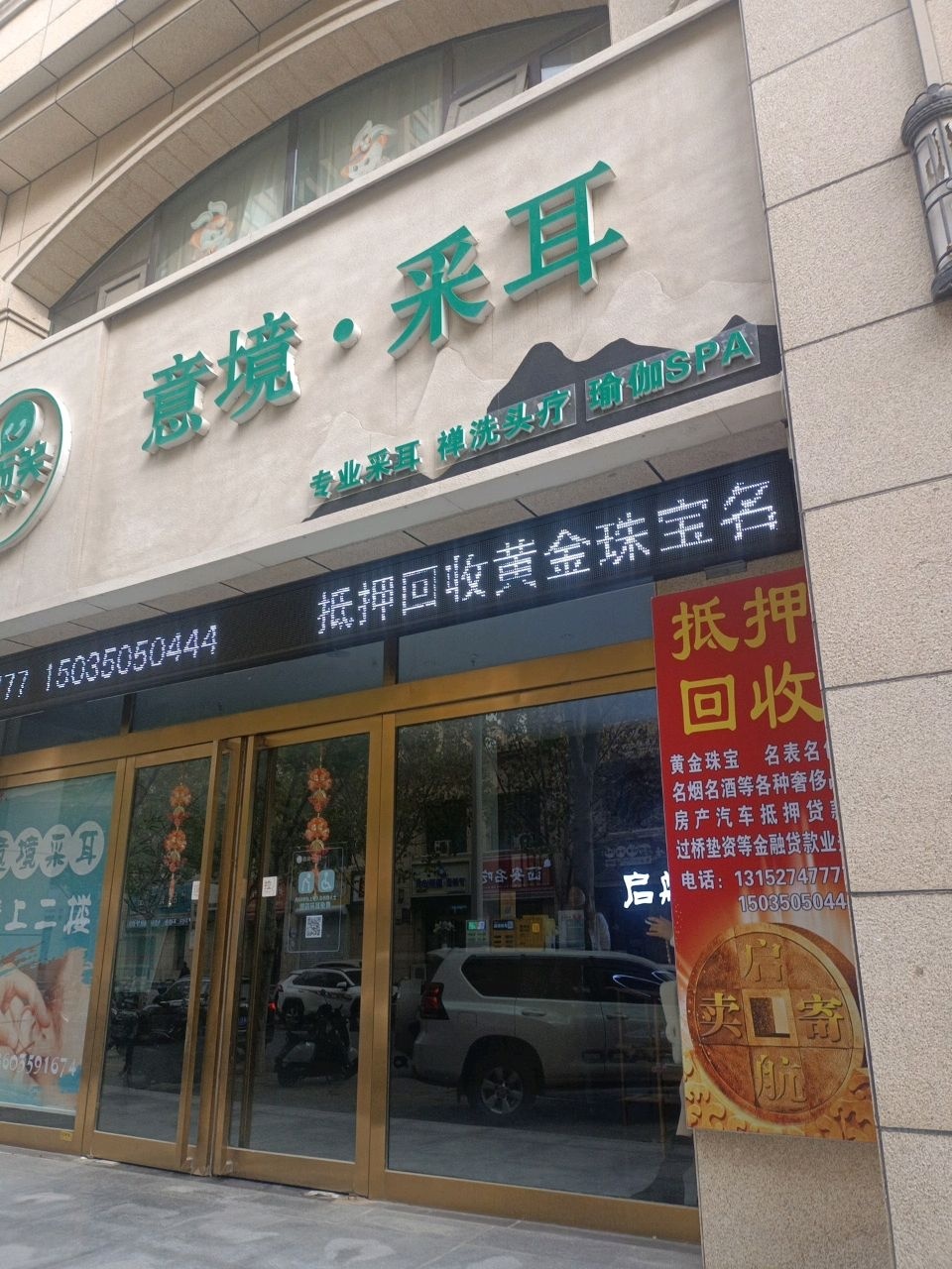 意境·采耳