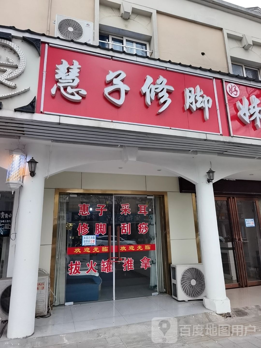 子慧修脚
