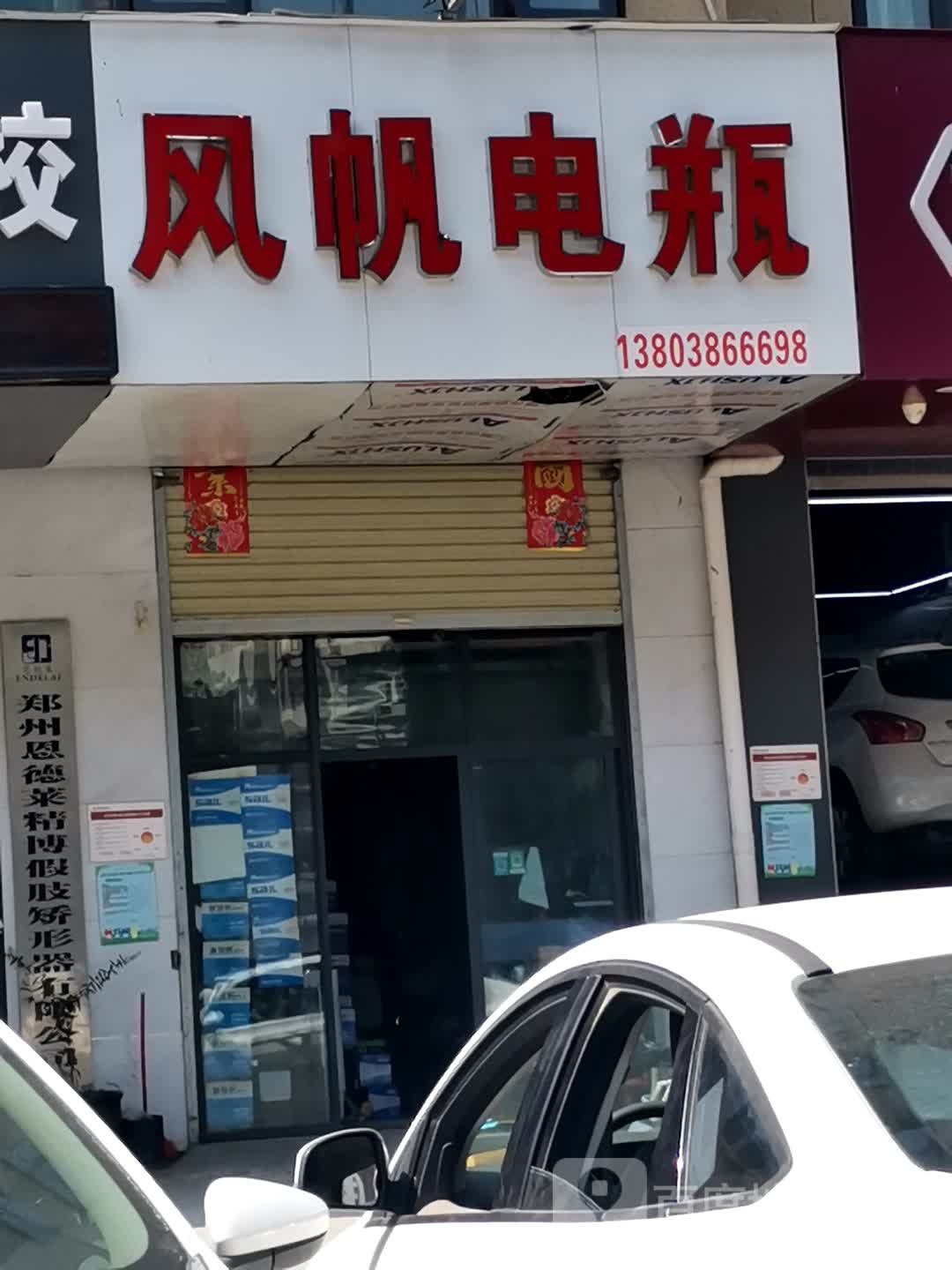 风帆电瓶(沙口路店)