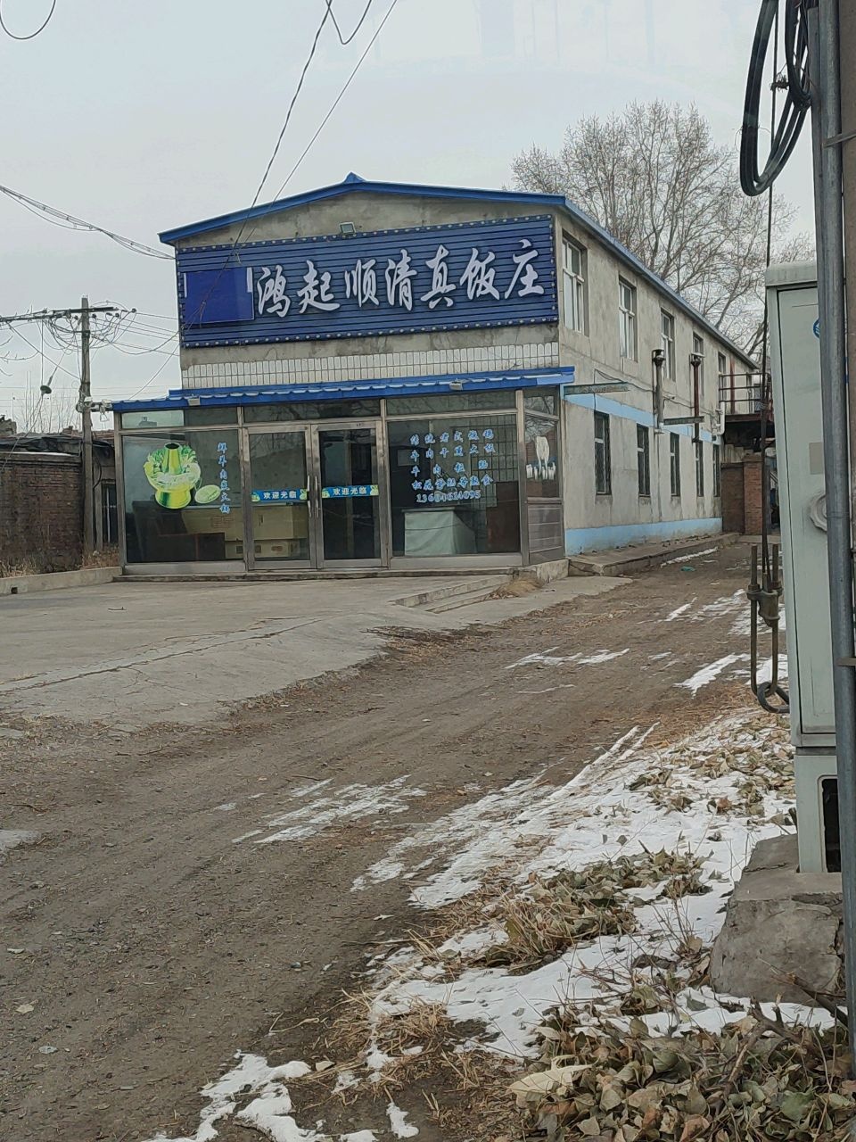 鸿起顺清真饭庄