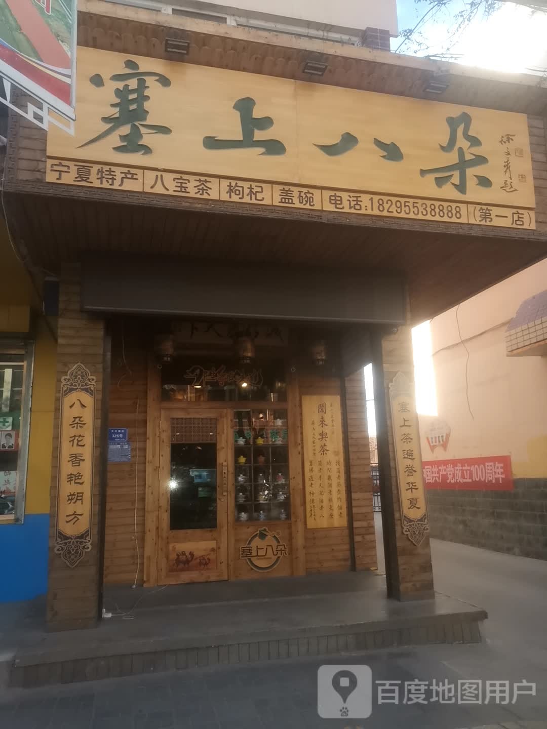 塞上八朵宁夏特产八宝茶(第一店)