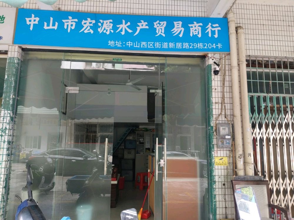 中山宏源水产贸易商行