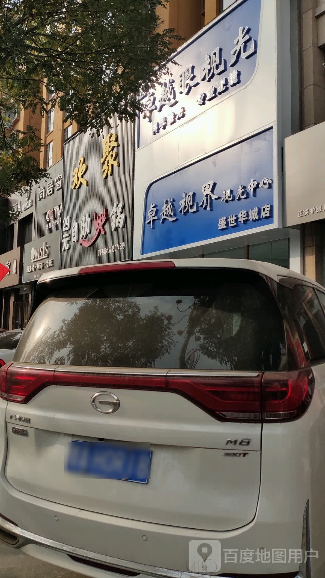 视界砦缇越卓光投视中心(盛世华城店)