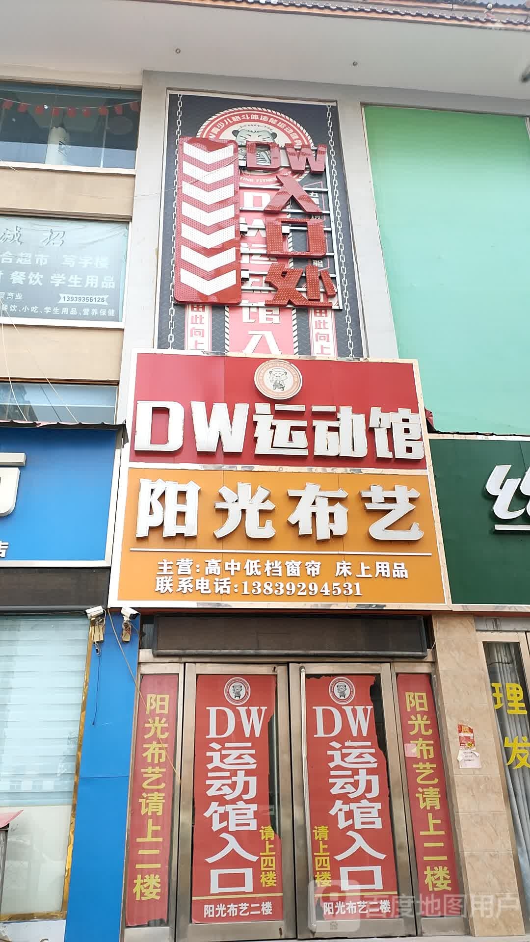 DW运动管