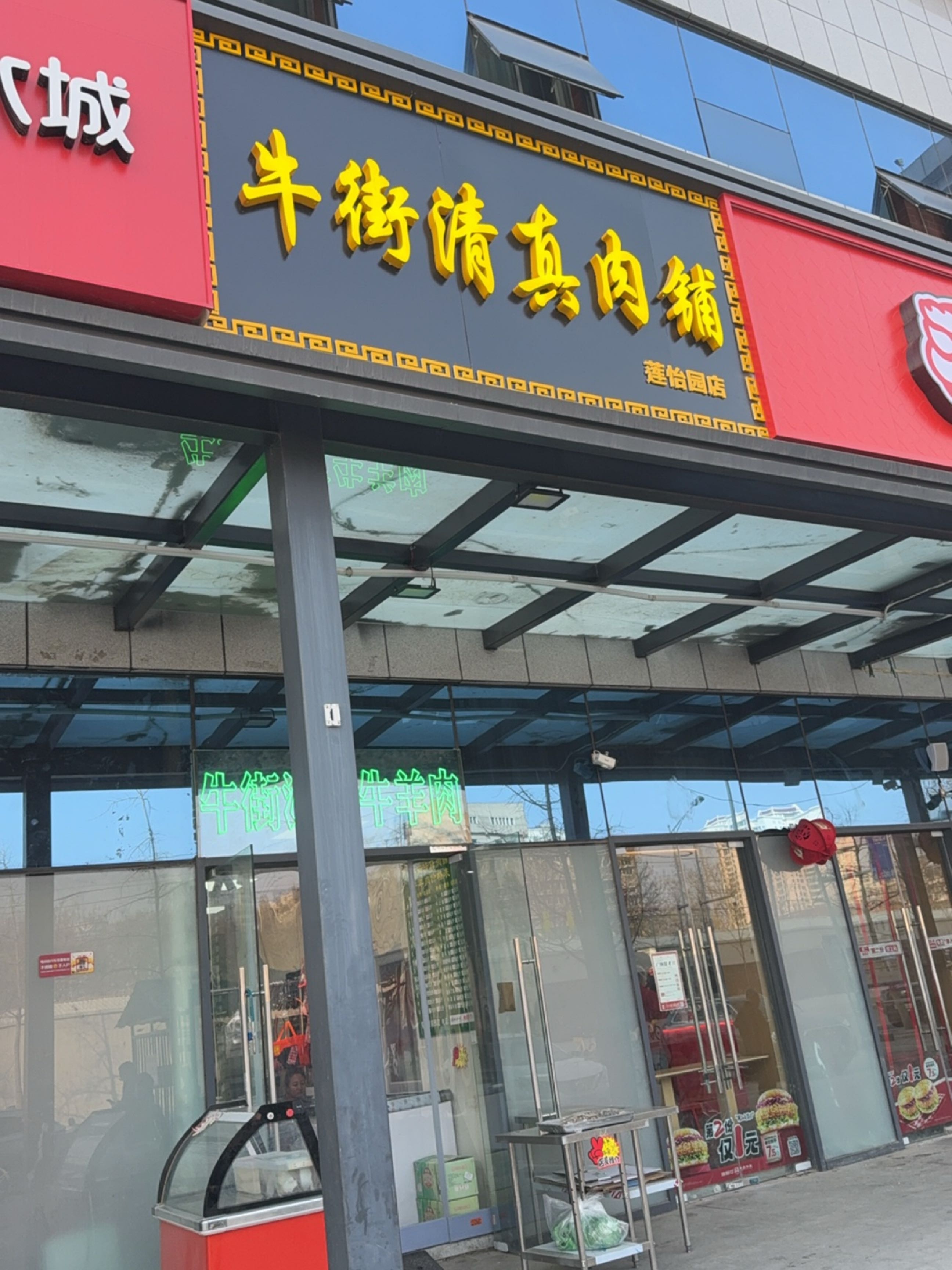 牛街清真肉铺(莲怡园店)