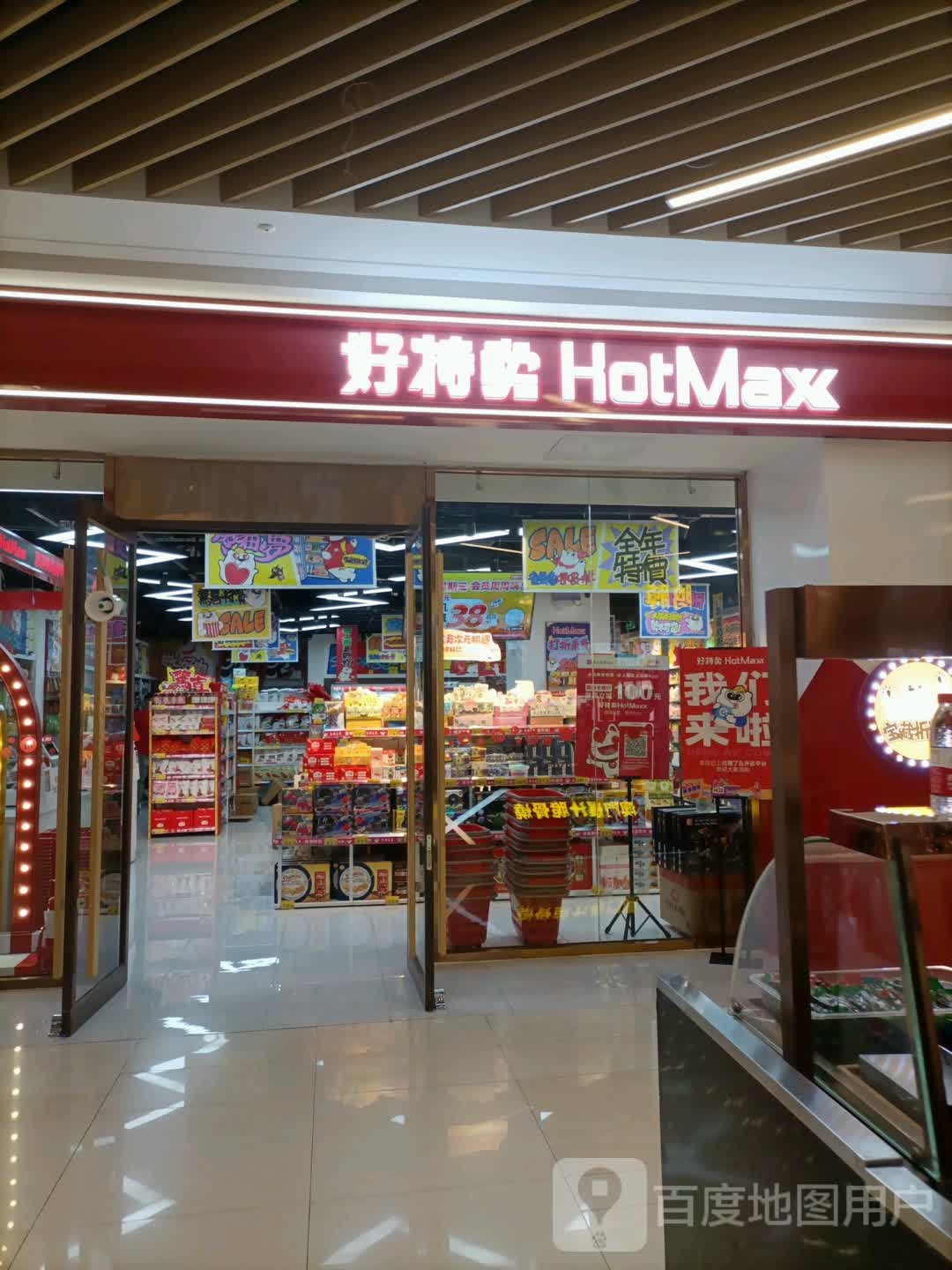 好专卖HotMaxx(津南吾悦广场店)