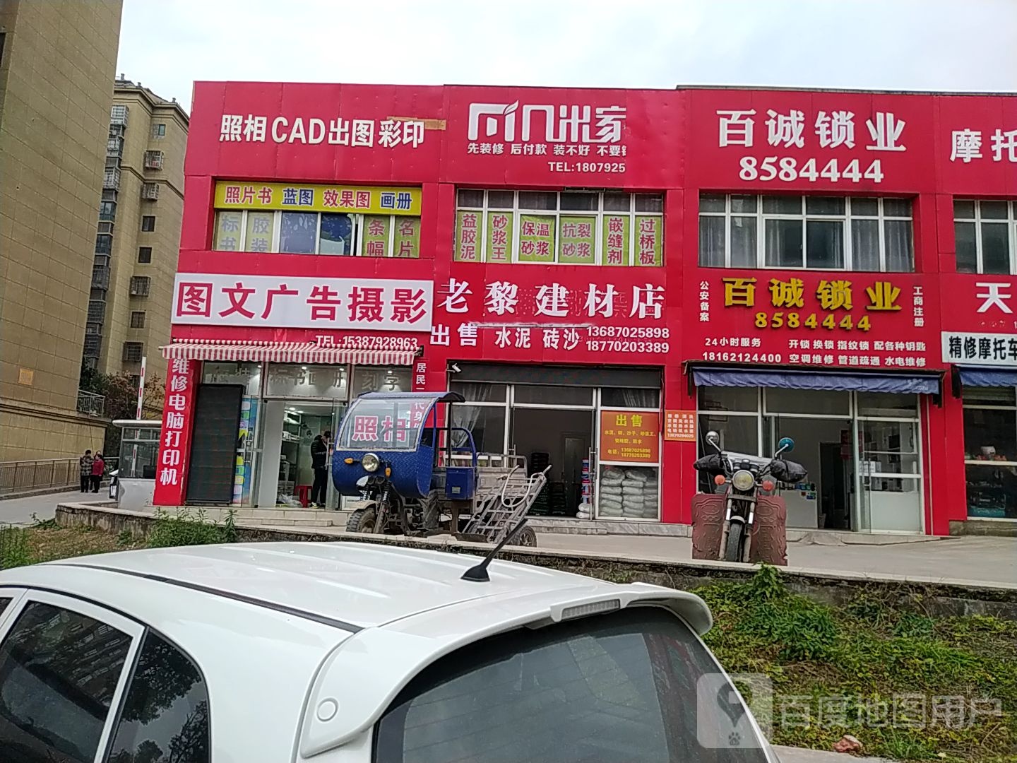 百诚开锁换锁指纹锁