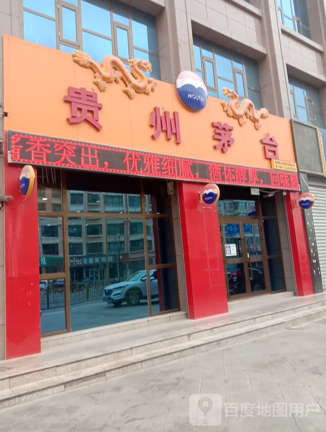 贵州茅台专卖店(海东市南环路店)