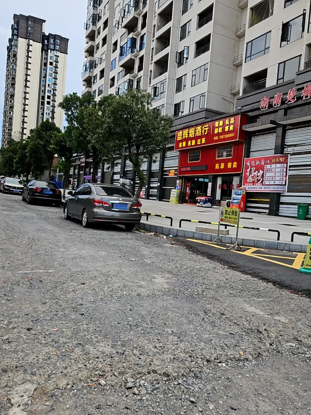 盛辉烟酒行(恺润山水店)