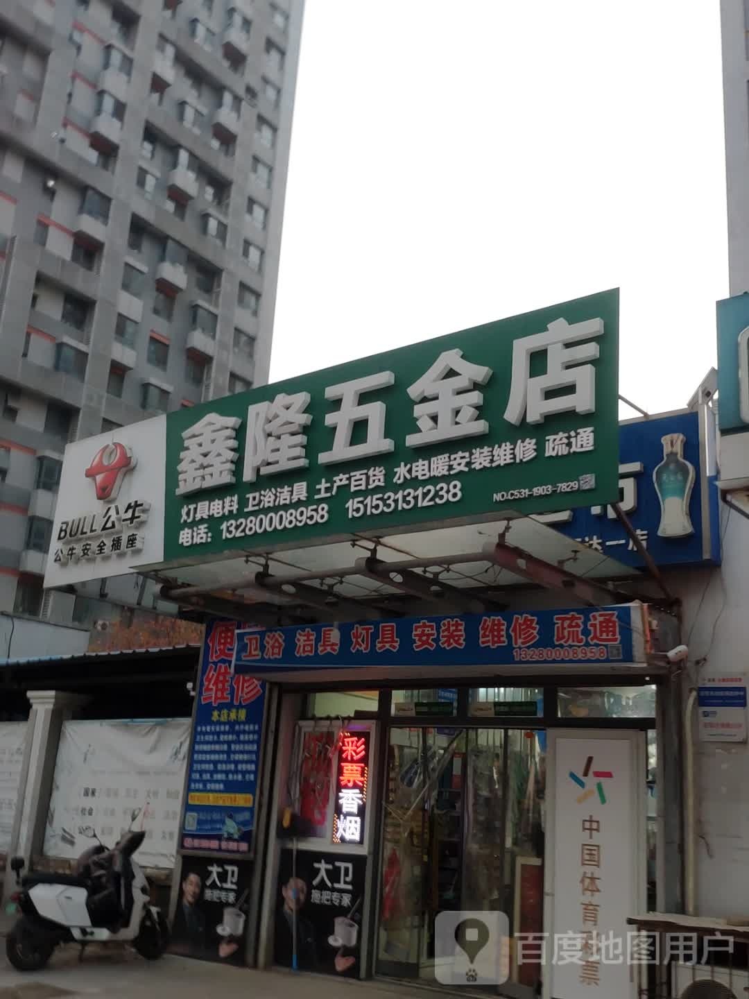 鑫隆五金店