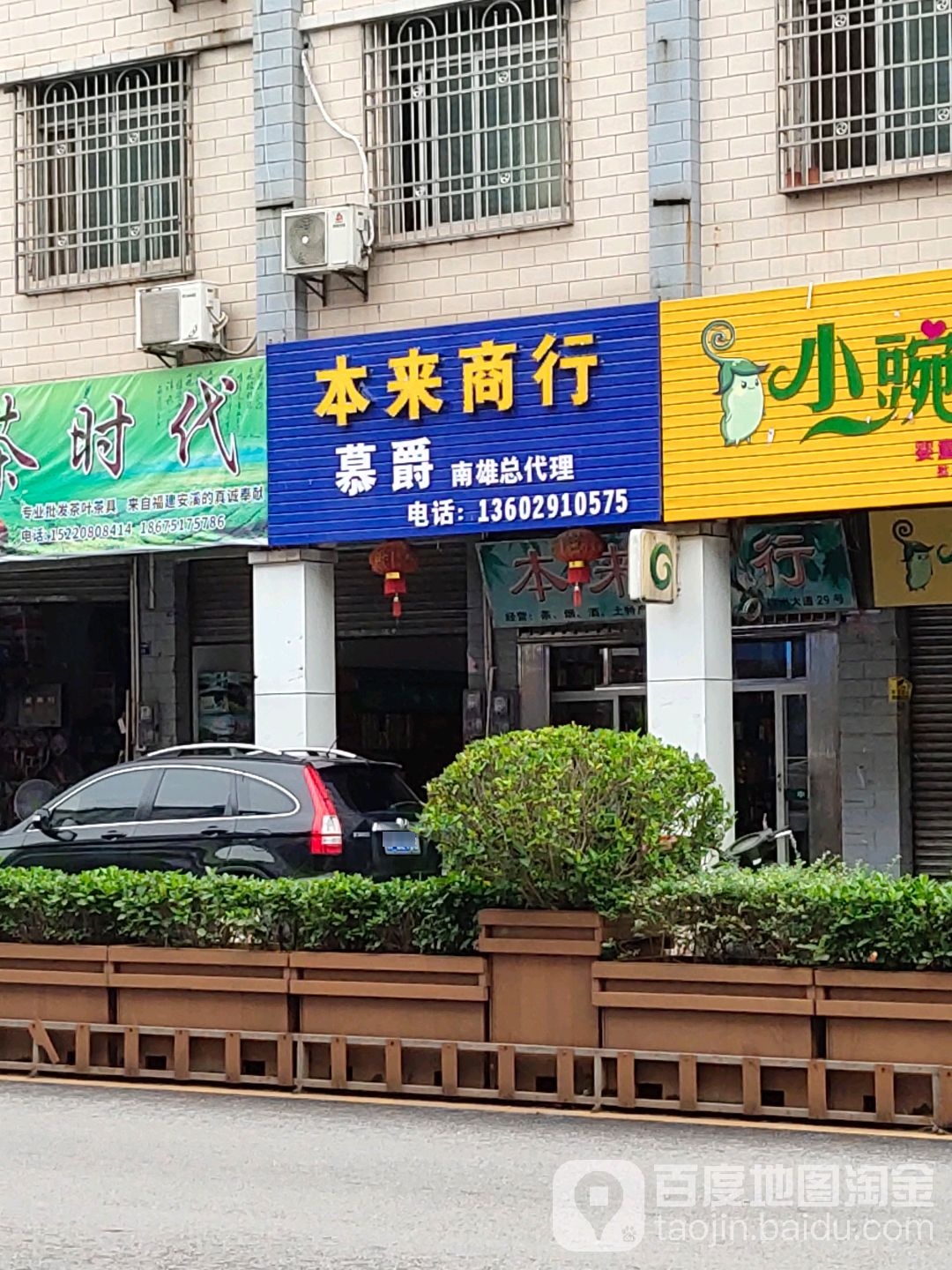 本来商银行(雄东路店)