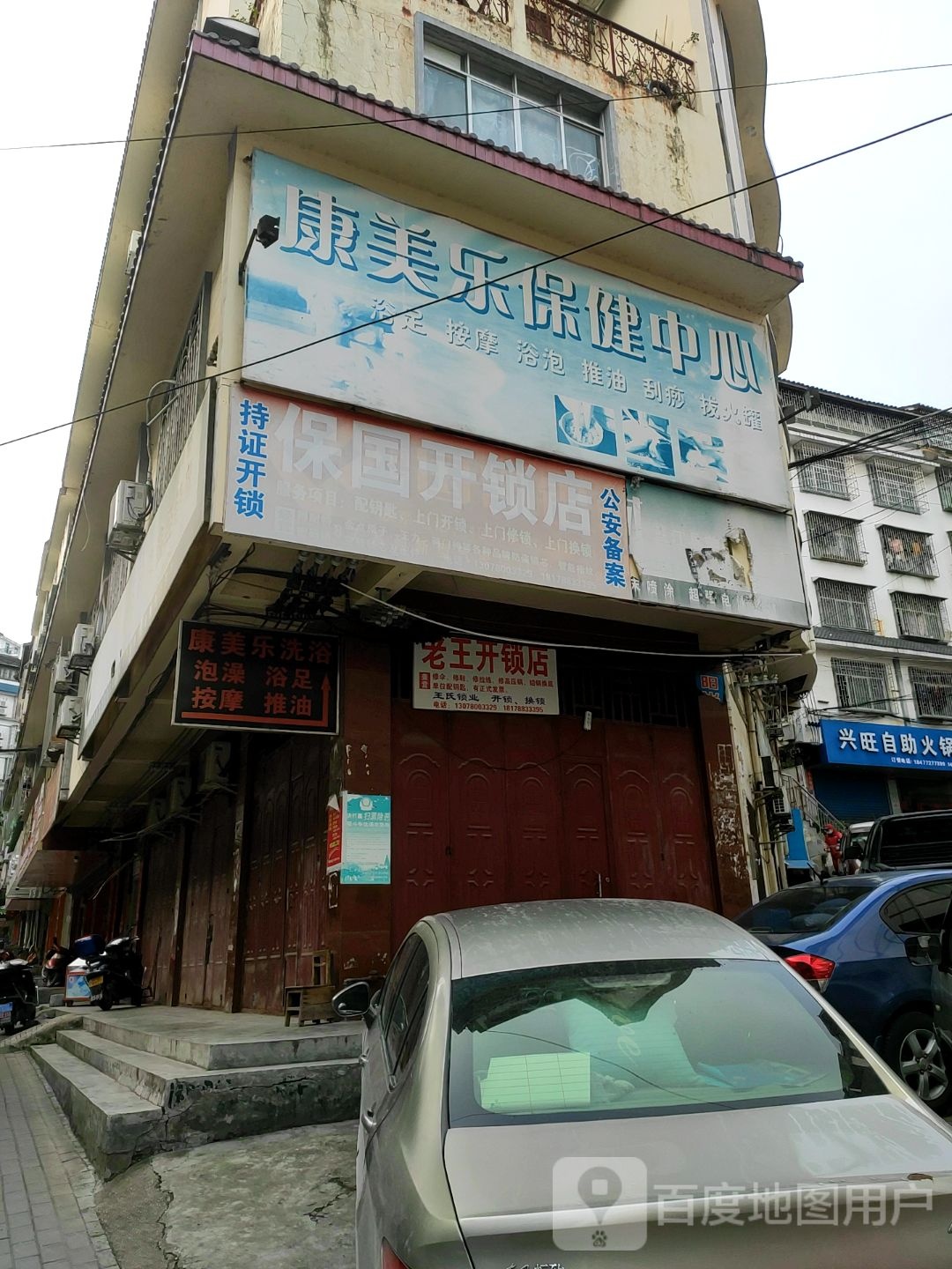 保国开锁店