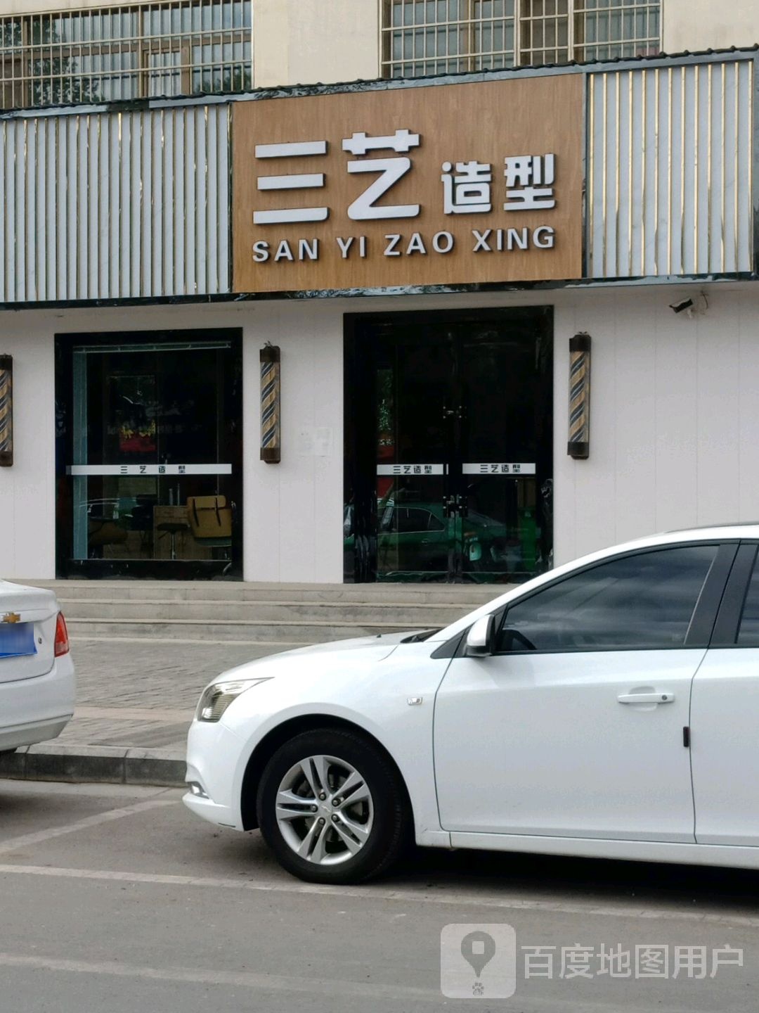 三艺造型