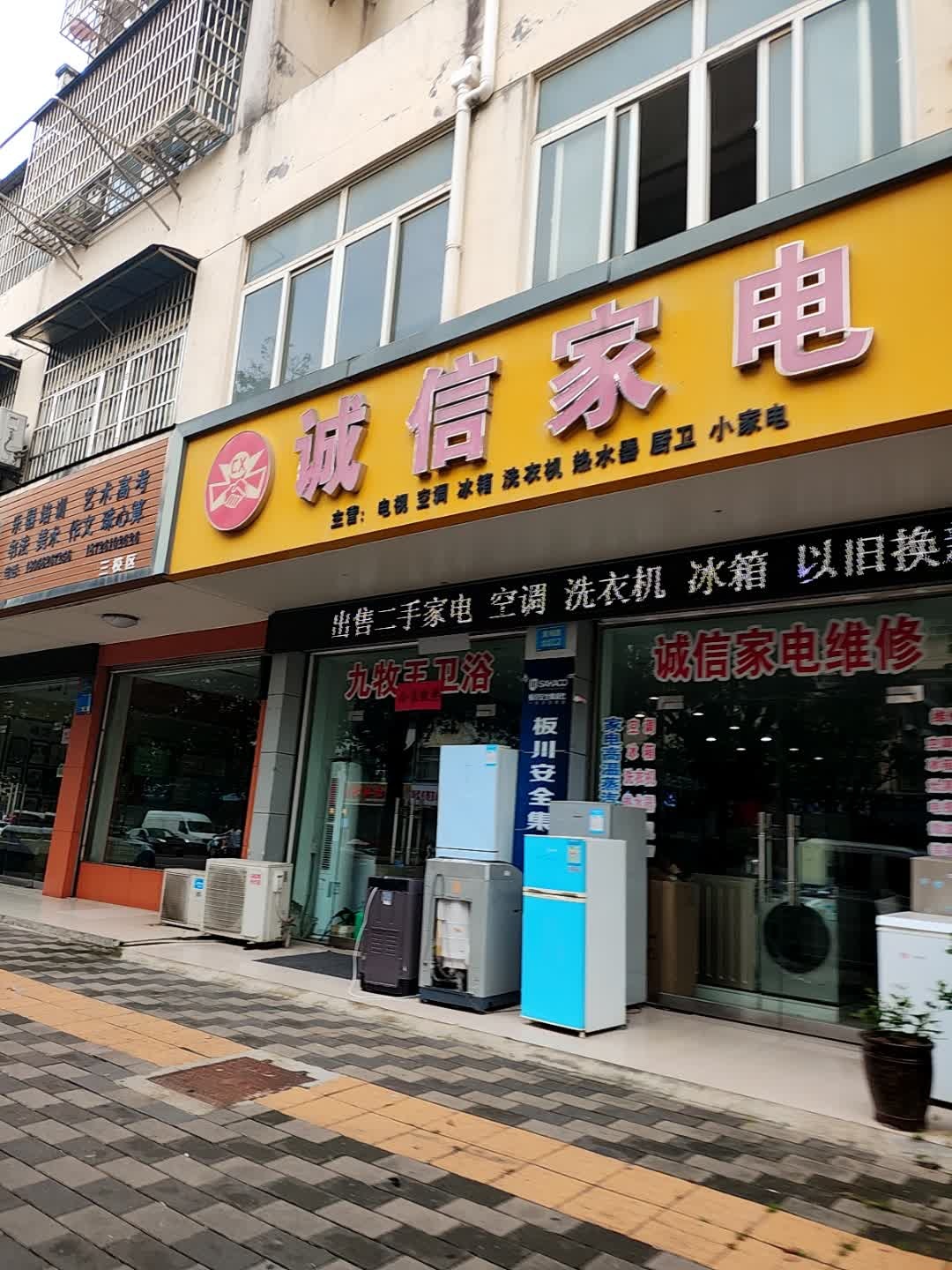 诚信家电(黄梅路店)