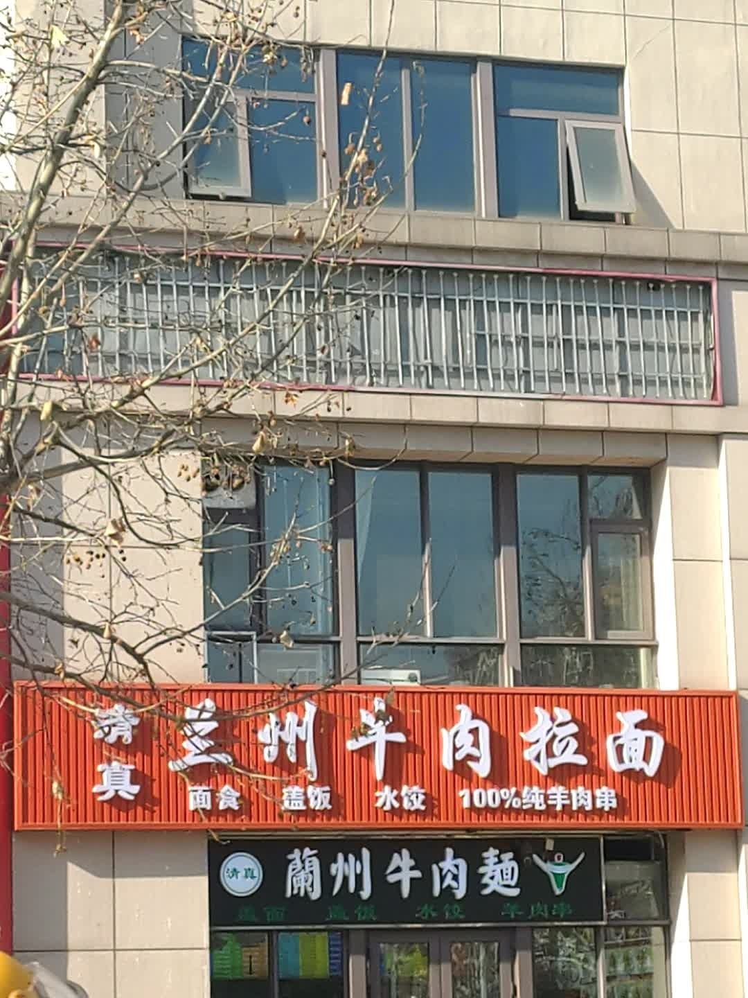 清真兰州牛肉面