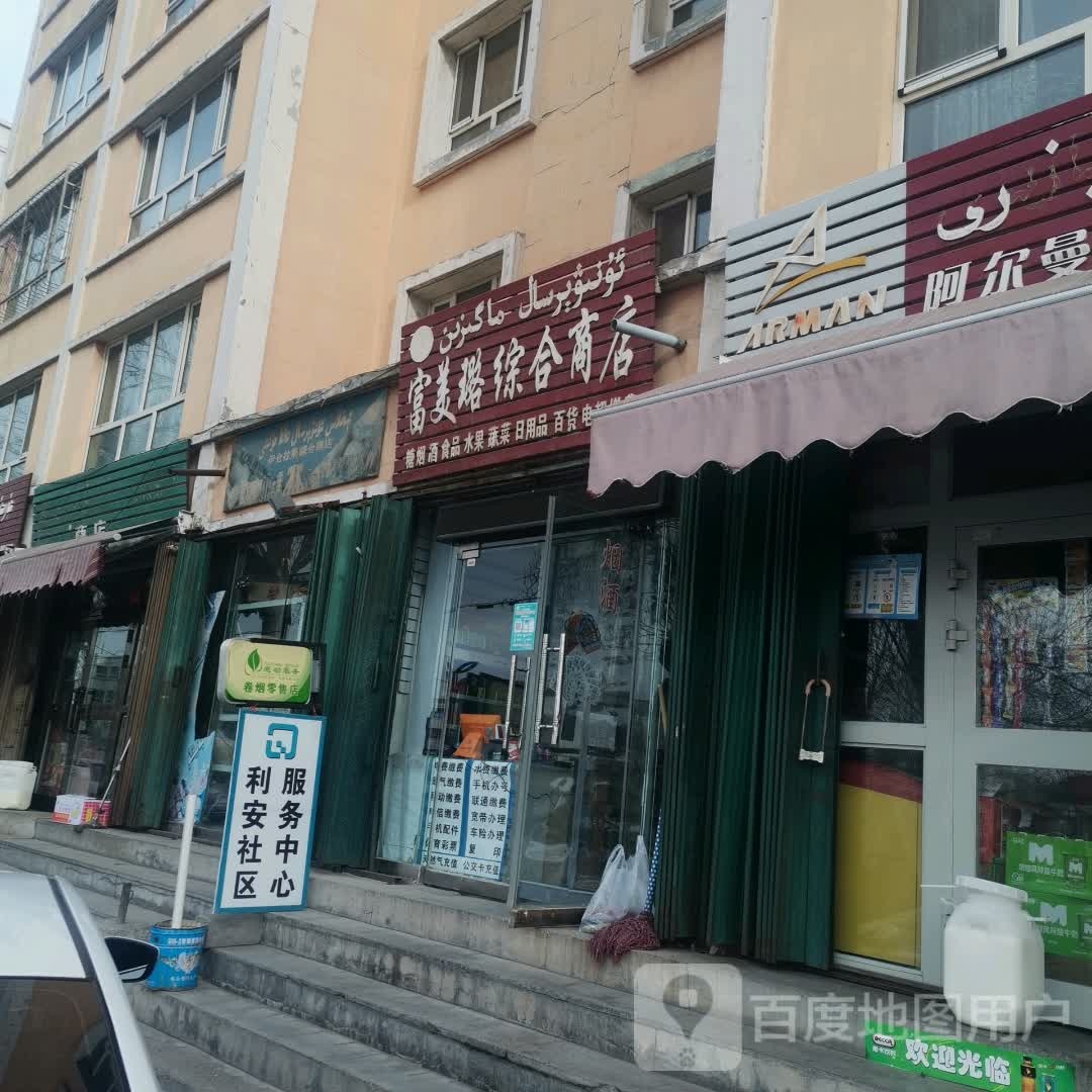 富美璐中和商店