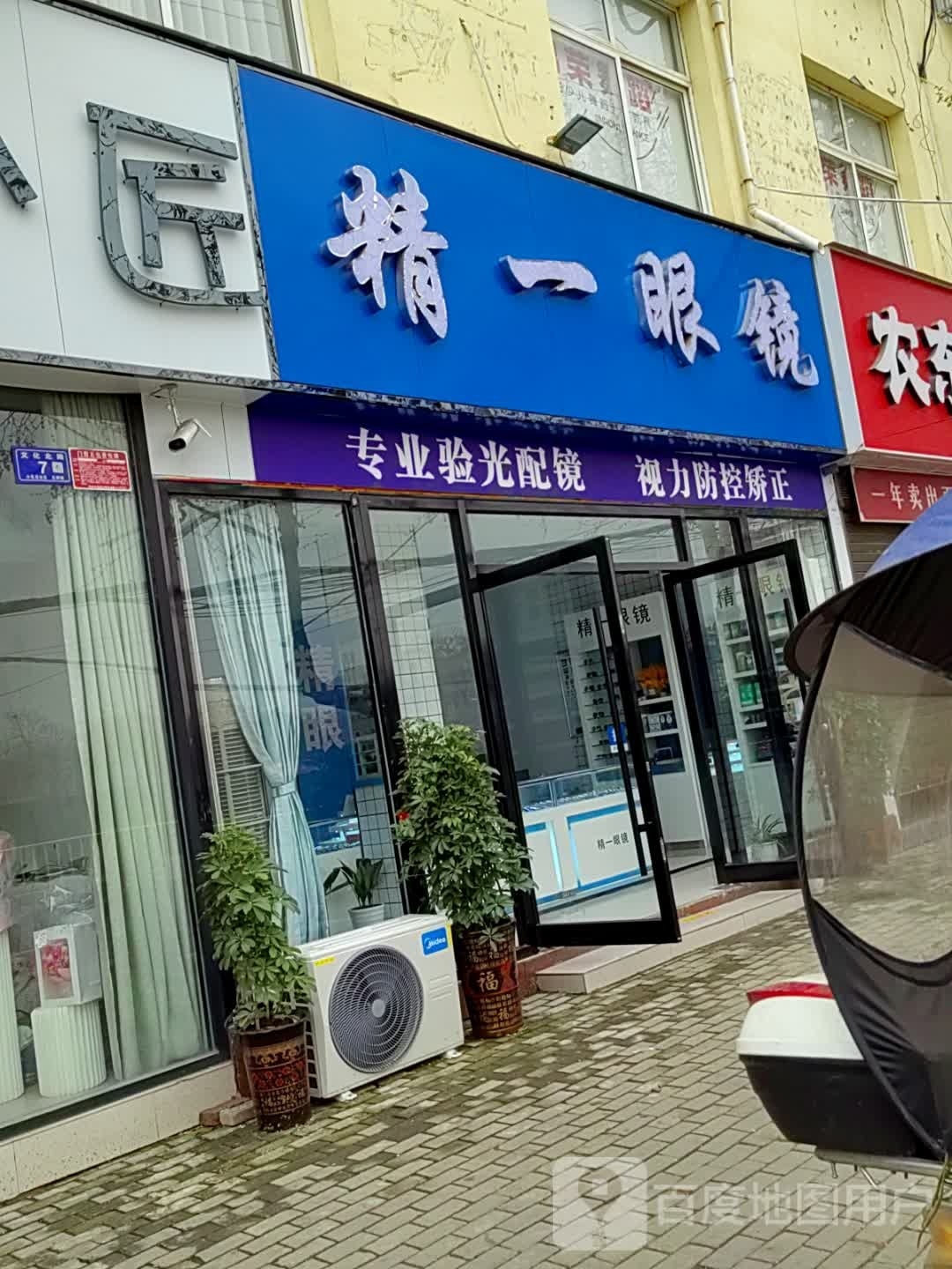 精一眼镜(文化路店)