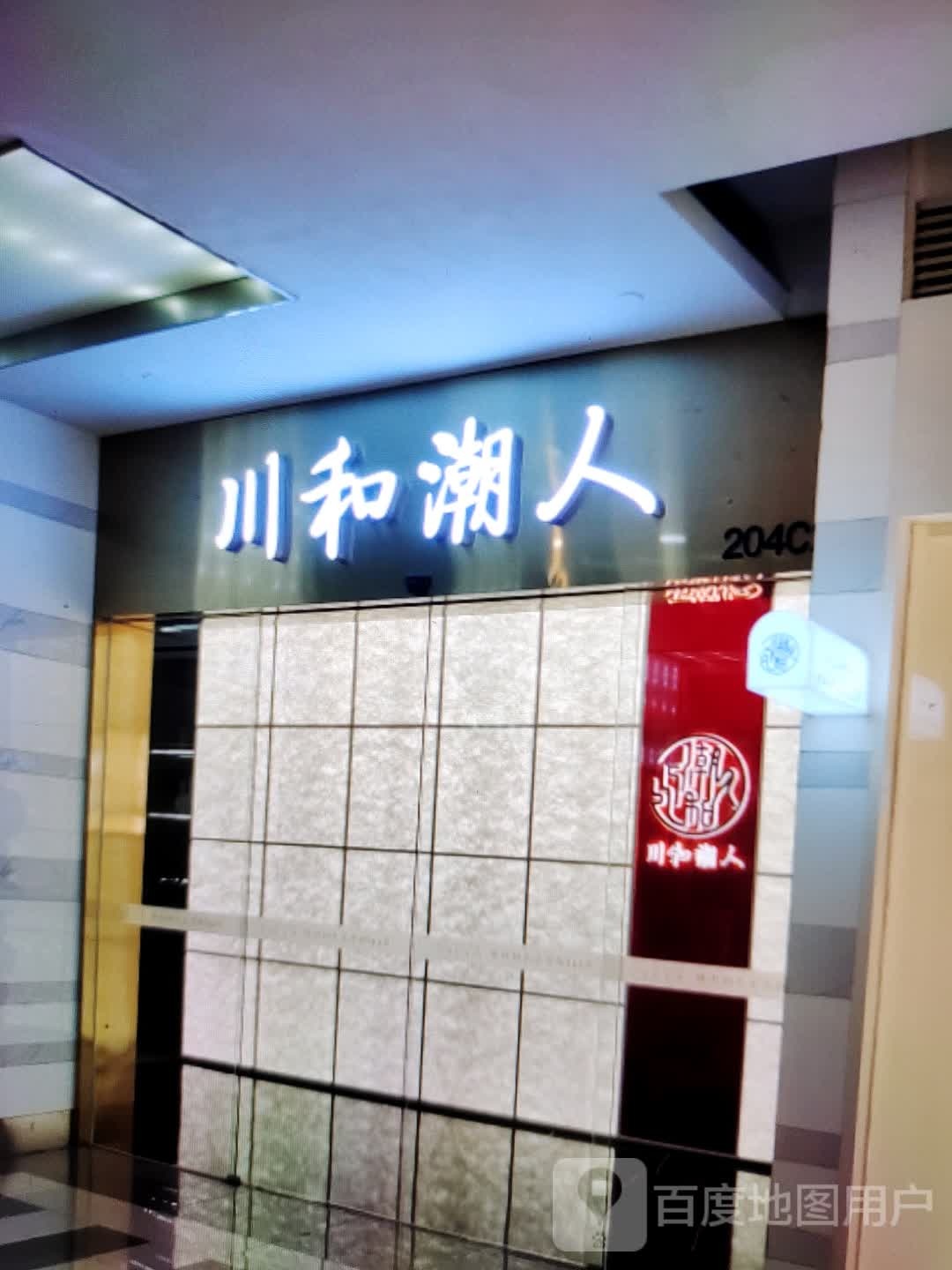 川河潮人(宝佳广场店)