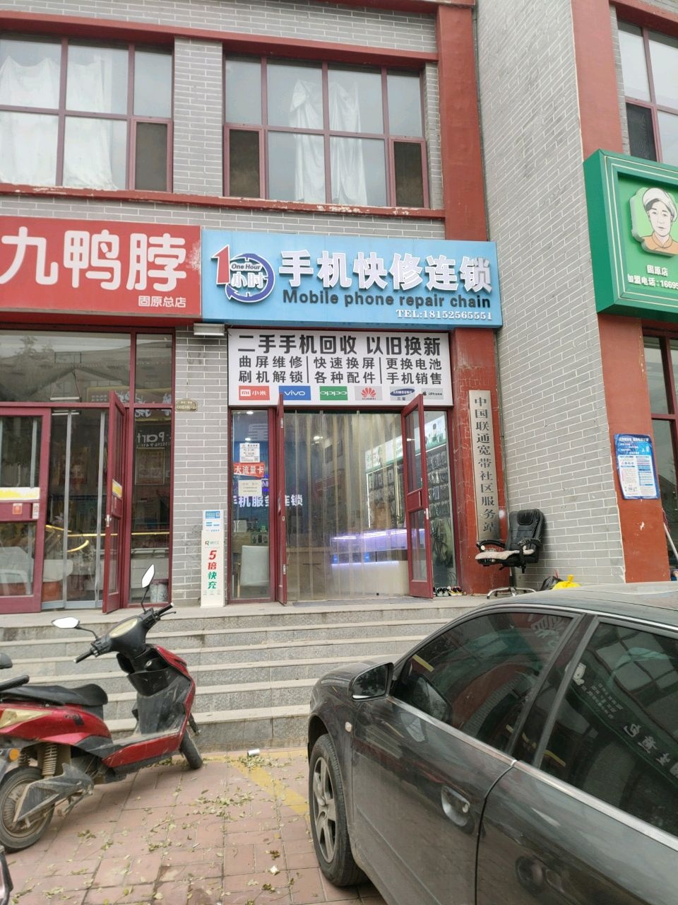 一小时手机快修连锁