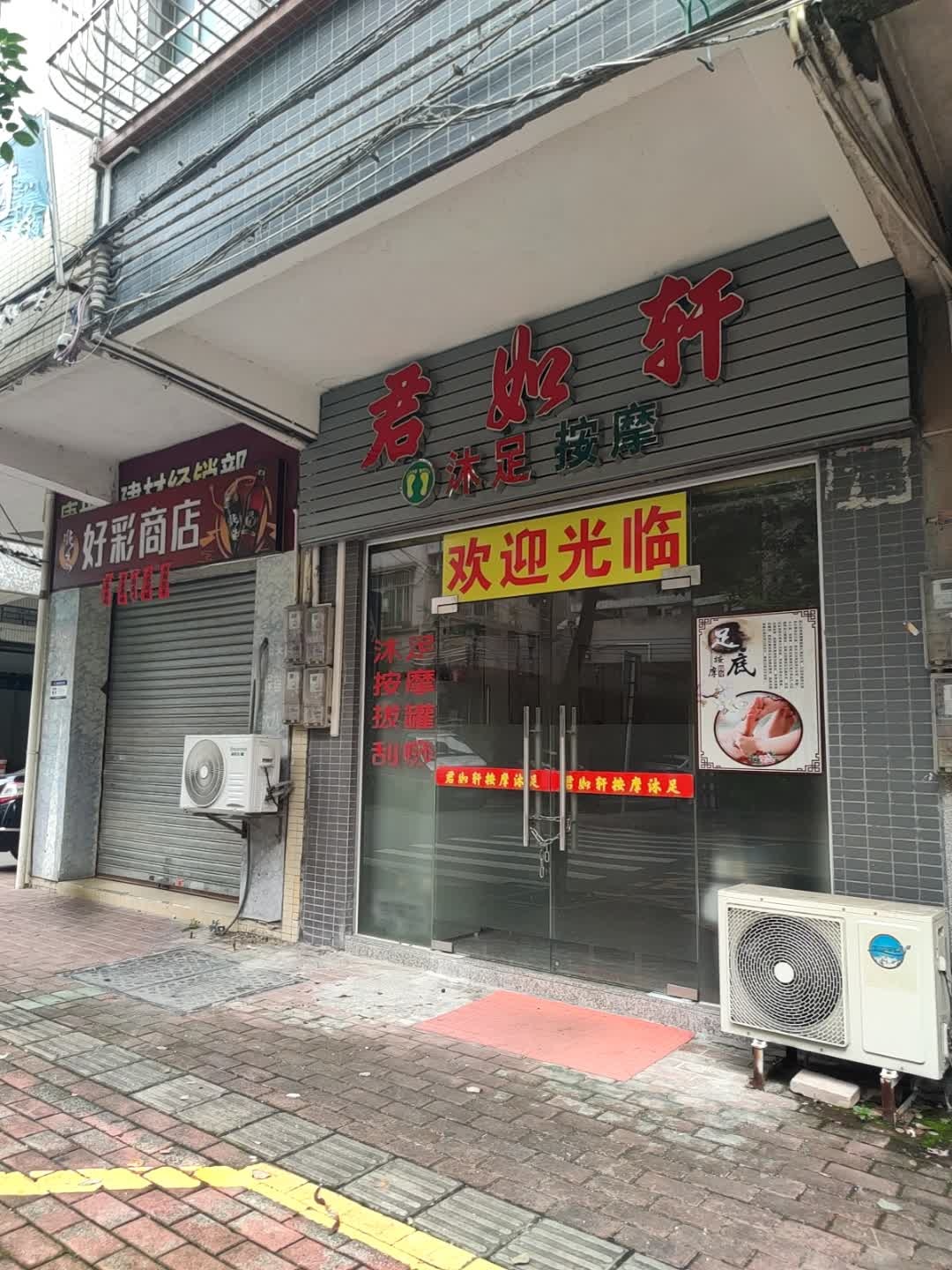 君如轩沐足按摩