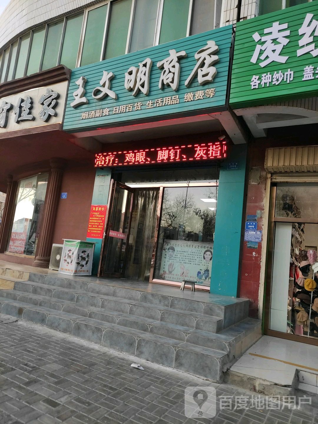 王文民商店