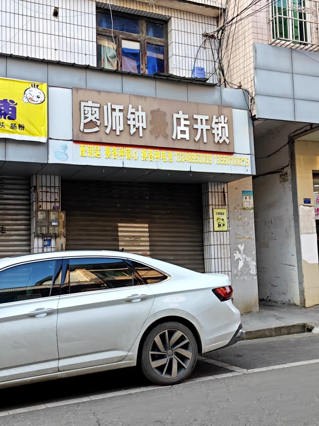 廖师傅钟表店开锁