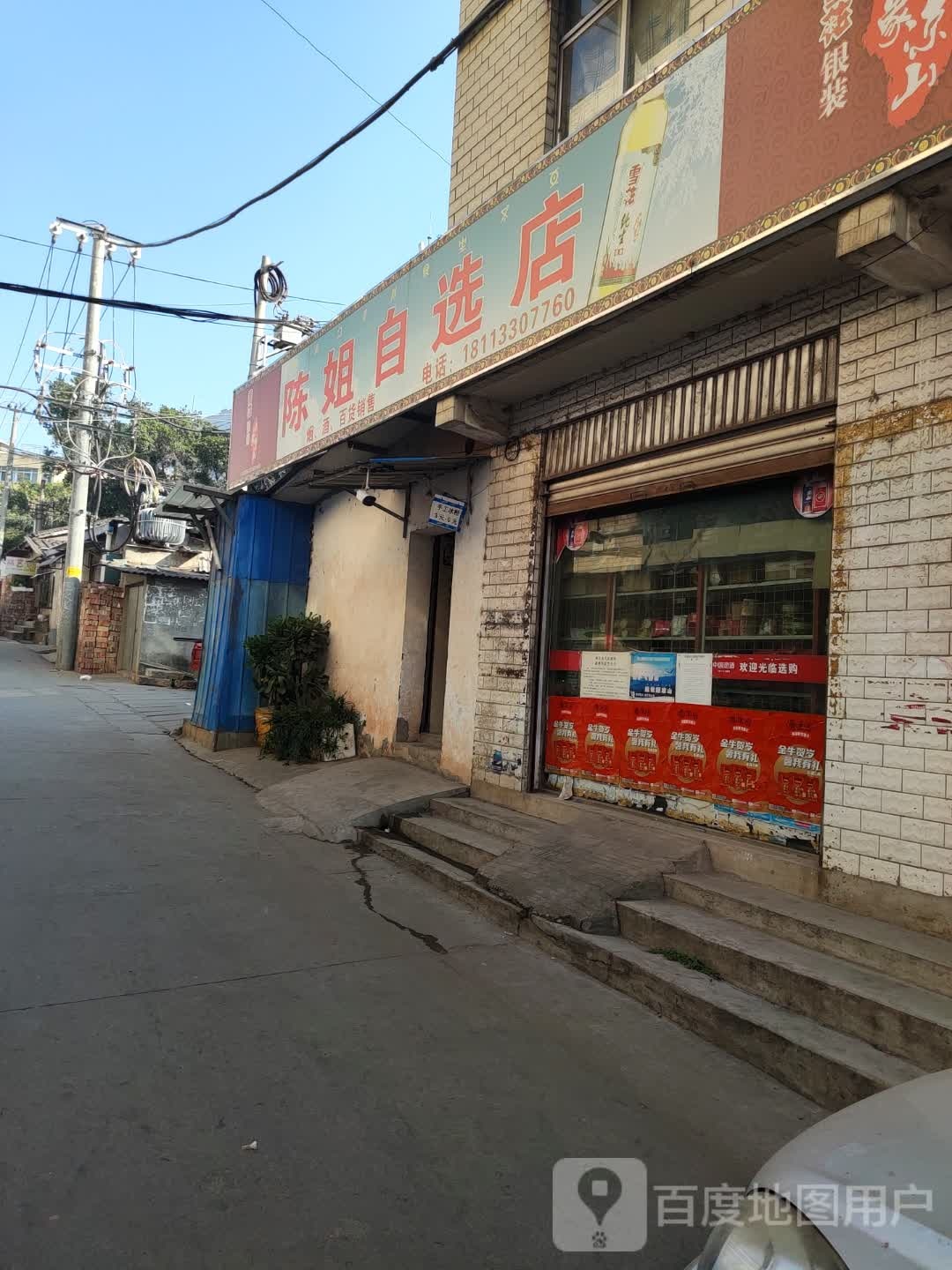 陈姐自选店